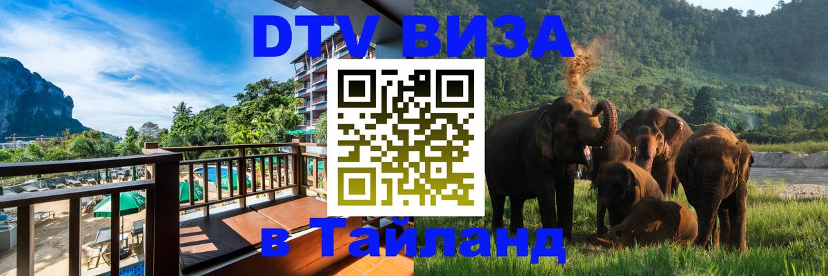 Visa ДТВ Тайланд помощь 