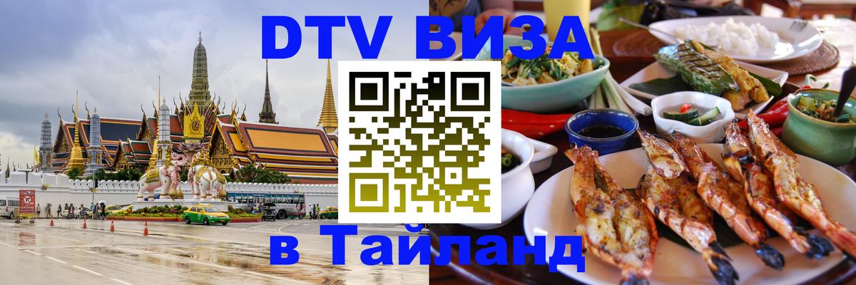 Destination Thailand Visa (DTV виза) Йошкар-Ола 
