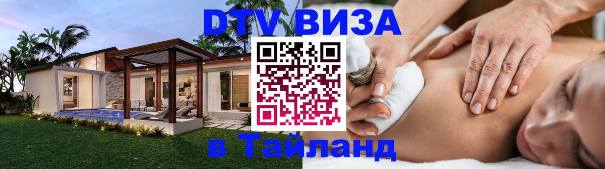 DTV Visa Thailand — прайс и условия, виза без дополнительных документов - Йошкар-Ола  20.11.2025 