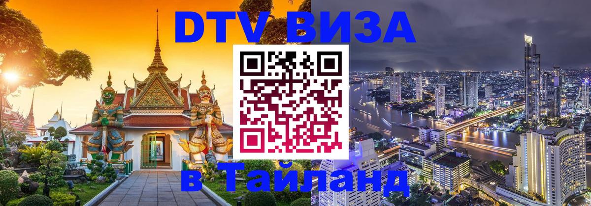 Стоимость и условия DTV визы — оформление в Таиланд под ключ - Йошкар-Ола  04.10.2025 